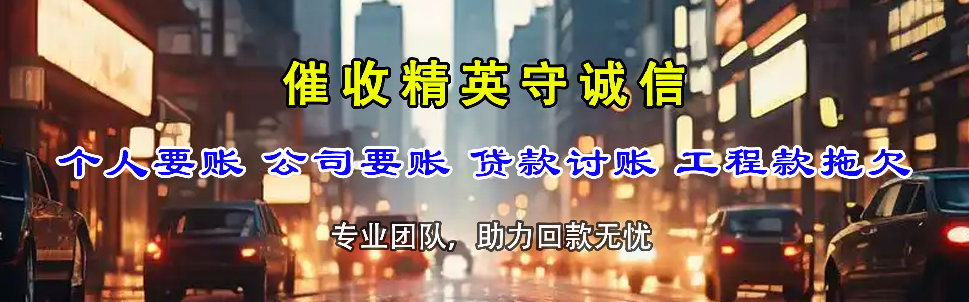 宿松清债公司